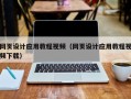 三沙网页设计应用教程视频（网页设计应用教程视频下载）
