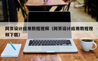 三沙网页设计应用教程视频（网页设计应用教程视频下载）